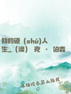 我的道術(shù)人生