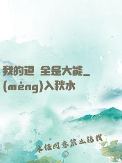我的道觀全是大能
