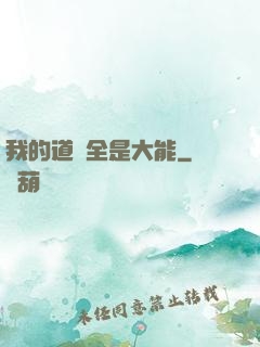 我的道觀全是大能