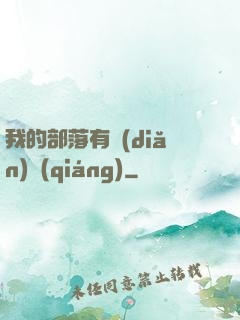 我的部落有點(diǎn)強(qiáng)