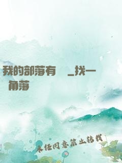 我的部落有點強