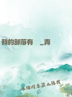 我的部落有點強