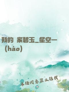 我的鄰家碧玉