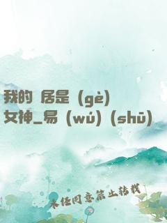 我的鄰居是個(gè)女神