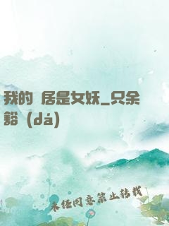 我的鄰居是女妖