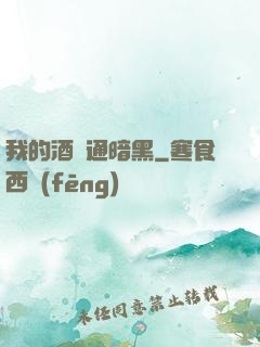 我的酒館通暗黑