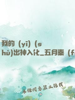 我的醫(yī)術(shù)出神入化