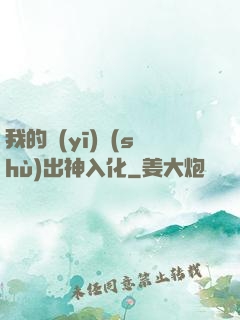 我的醫(yī)術(shù)出神入化