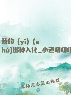 我的醫(yī)術(shù)出神入化
