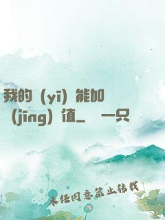我的醫(yī)術能加經(jīng)驗值
