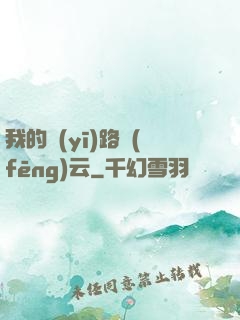 我的醫(yī)路風(fēng)云