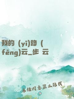 我的醫(yī)路風(fēng)云
