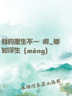 我的重生不一樣啊