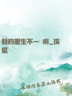 我的重生不一樣啊