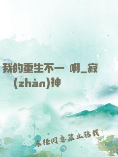 我的重生不一樣啊