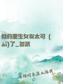 我的重生女友太可愛(ài)了