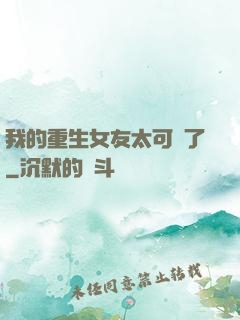 我的重生女友太可愛了