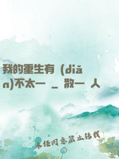 我的重生有點(diǎn)不太一樣