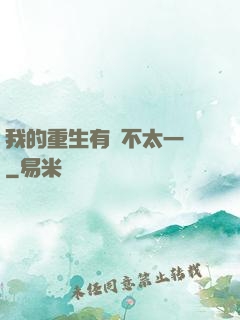 我的重生有點不太一樣