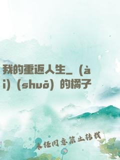 我的重返人生
