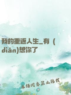 我的重返人生
