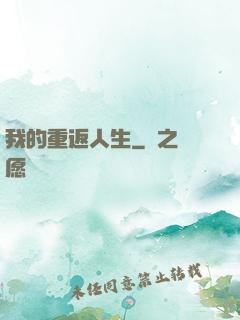 我的重返人生