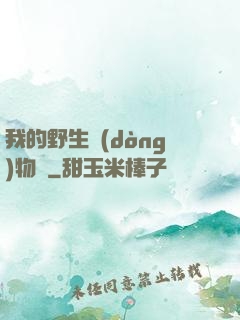 我的野生動(dòng)物園