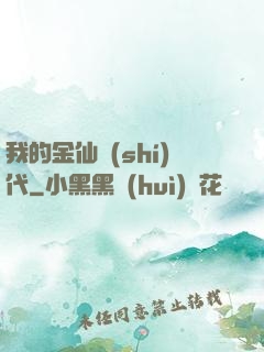 我的金仙時(shí)代