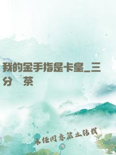 我的金手指是卡皇