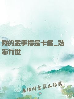 我的金手指是卡皇