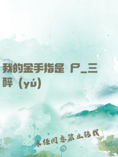 我的金手指是喪尸