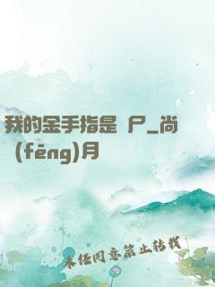 我的金手指是喪尸