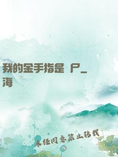 我的金手指是喪尸