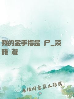 我的金手指是喪尸