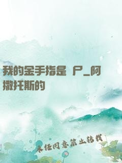 我的金手指是喪尸