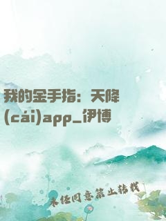 我的金手指：天降橫財(cái)app