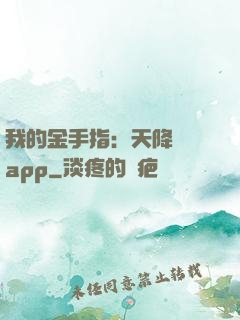 我的金手指：天降橫財app
