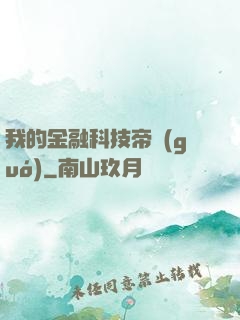 我的金融科技帝國(guó)