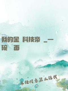 我的金錢科技帝國