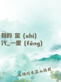 我的鍍金時(shí)代