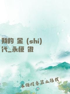 我的鍍金時(shí)代