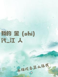 我的鍍金時(shí)代