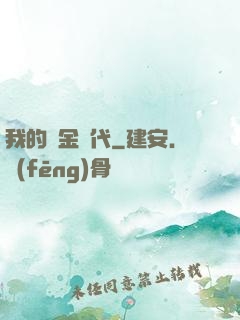 我的鍍金時代