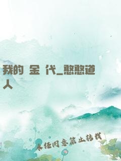 我的鍍金時代