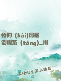 我的開(kāi)局是倒霉系統(tǒng)