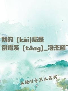 我的開(kāi)局是倒霉系統(tǒng)