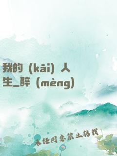 我的開(kāi)掛人生