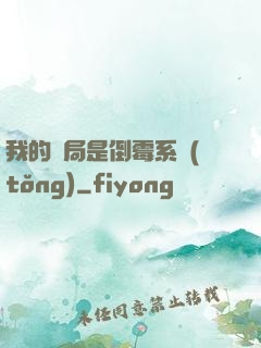 我的開局是倒霉系統(tǒng)