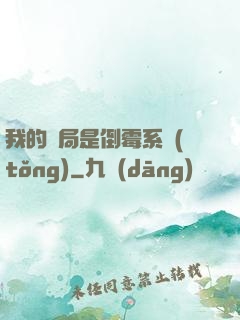 我的開局是倒霉系統(tǒng)