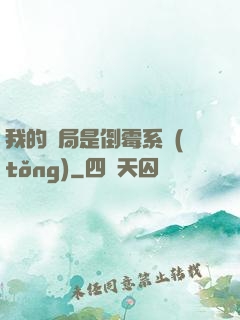 我的開局是倒霉系統(tǒng)